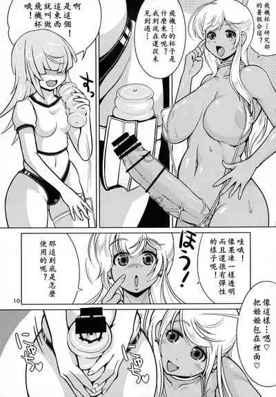 Onaho Kenkyuubu! 3 | 飞机杯研究部 3