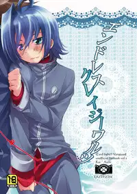 [OUTFLOW (Hariyu)] Endless crazy waltz (Cardfight!! Vanguard) [Digital]