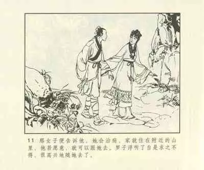 聊斋志异 张玮等绘 天津人民美术出版社 卷二十一 ~ 三十