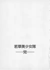 [Gun Ryuusei] Wakakusa Bishoujotai vol.4