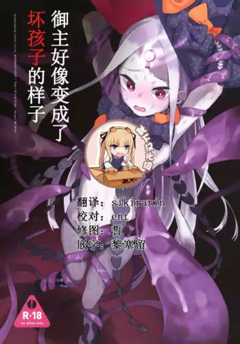 (C94) [Asunaro Neat. (Ronna)] Master ga Warui Hito ni Natte Shimatta You desu. (Fate/Grand Order) [Chinese] [靴下汉化组]