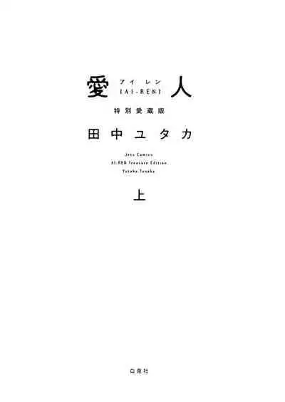 [Tanaka Yutaka] Ai-Ren Treasure Edition - Volume One [Digital]