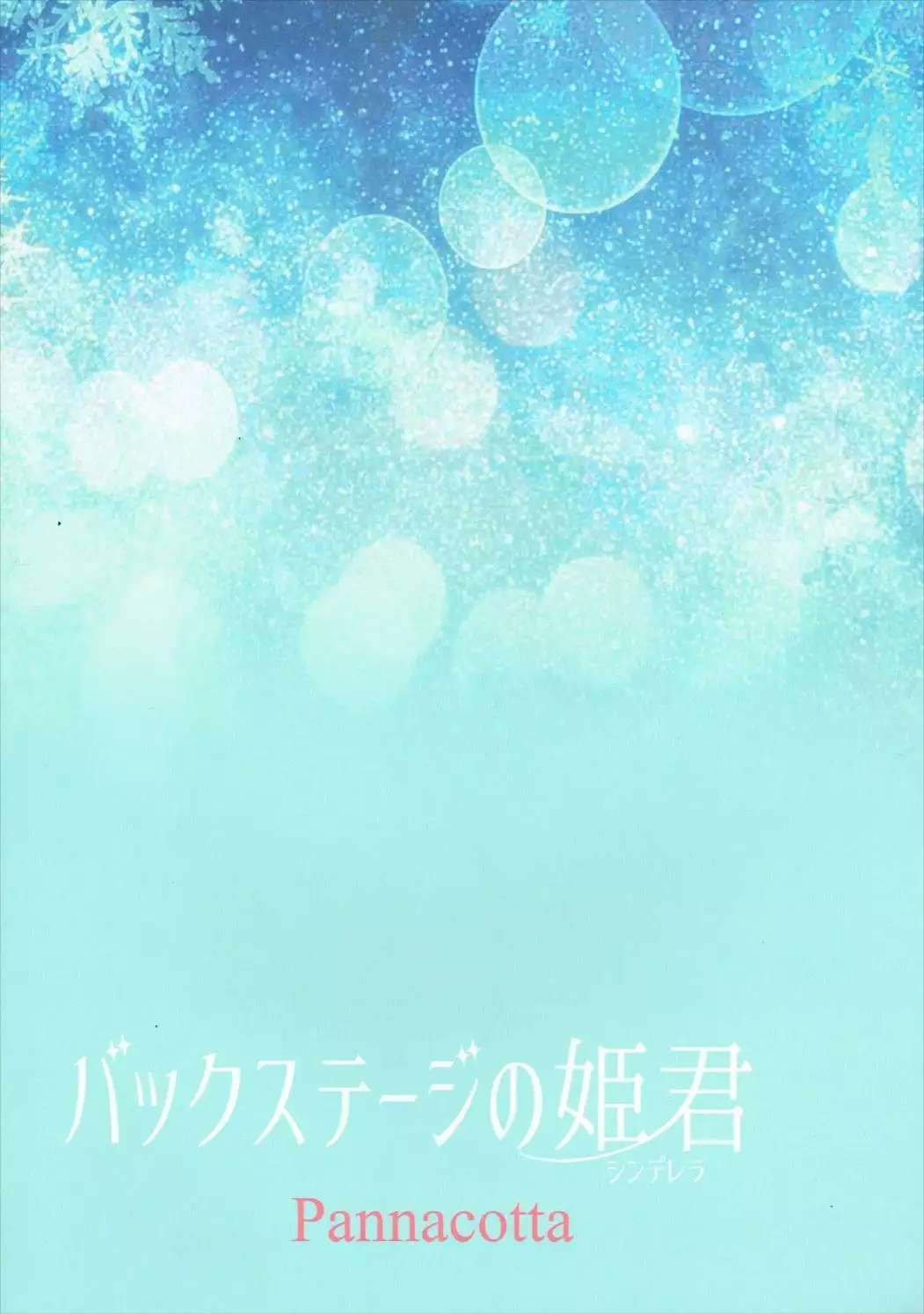 バックステージの姫君