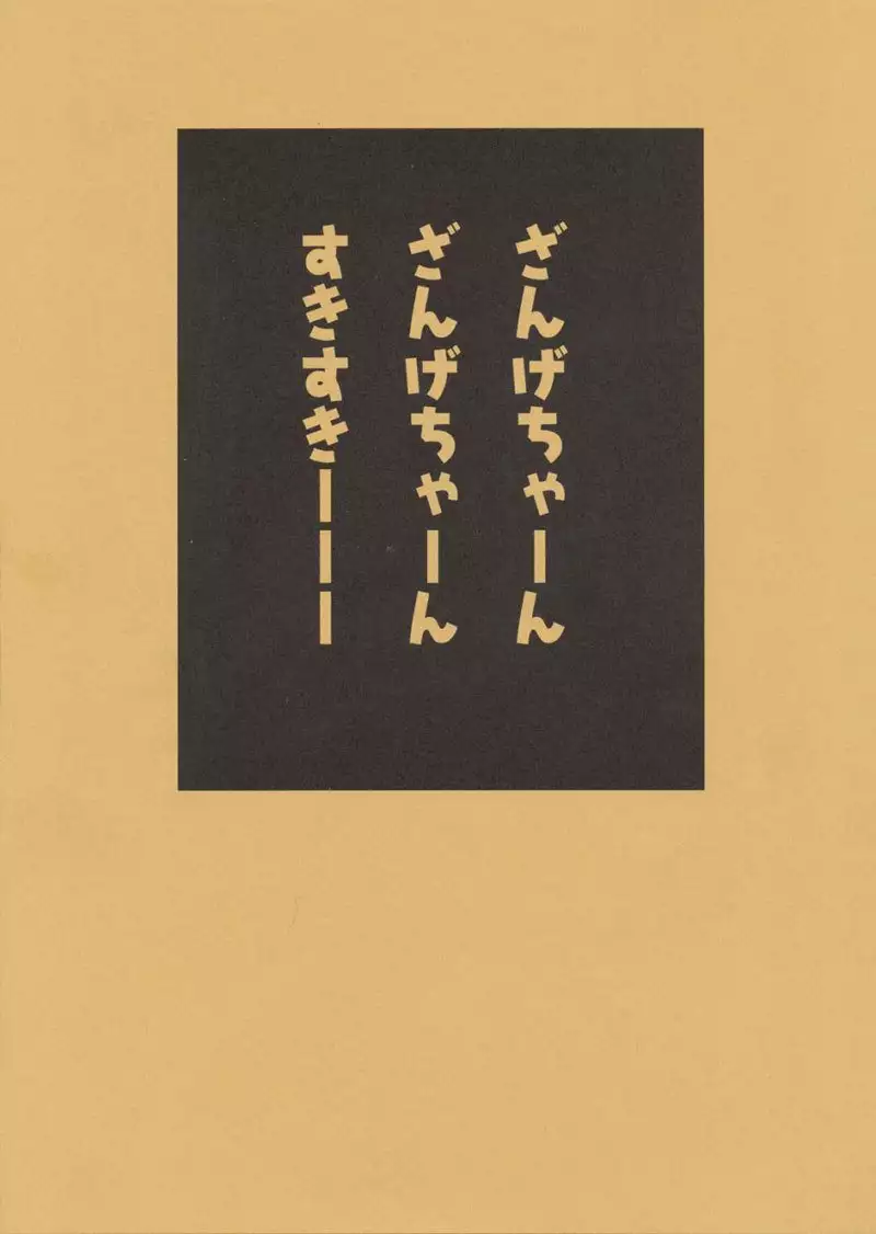 Zange-chaan Zange-chaan Sukisukiii