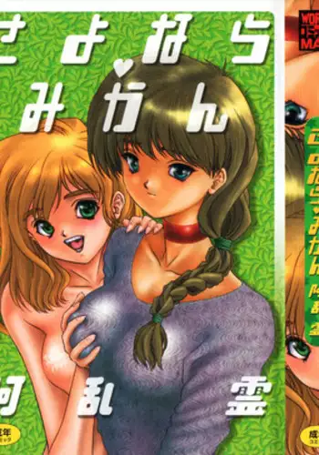 [Aran Rei] Sayonara mikan