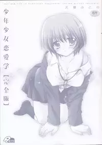 [Sakura Mitono] Shounen Shoujo Renaigaku Kanzenban