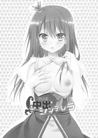 (COMIC1☆9) [KOKIKKO (Sesena Yau)] Nakada Cinderella (THE IDOLM@STER CINDERELLA GIRLS)