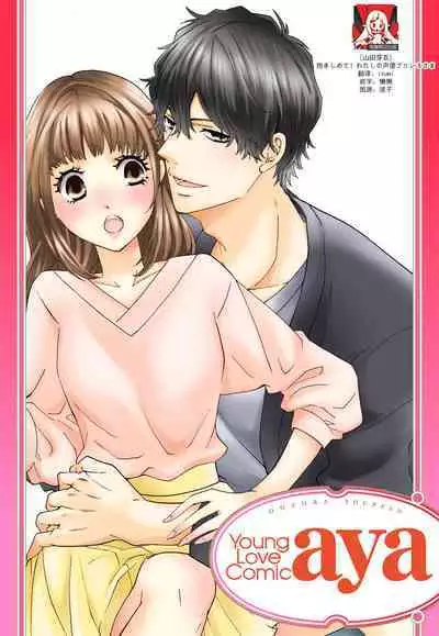 dakishimete! watashi no seiyu purinsu-sama | 抱紧我吧!我的声优王子大人