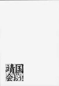 (C58) [Furaipan Daimaou (Oofuji Reiichirou)] Yasukuni DE Aou! (Neon Genesis Evangelion)