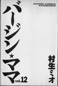 [Murao Mio] Virgin Mama Vol.12