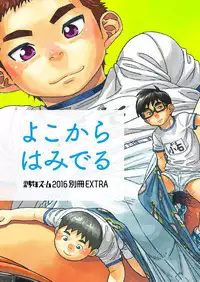 [Shounen Zoom (Shigeru)] Yoko Kara Hamideru [Digital]