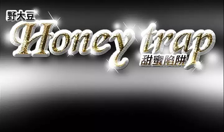 Honey trap 甜蜜陷阱 ch.8~18