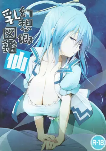 (C82) [TOYBOX, Kujira Logic (Kurikara, Kujiran)] Gensou-kyou Chichi Zukan - Sen (Touhou Project)