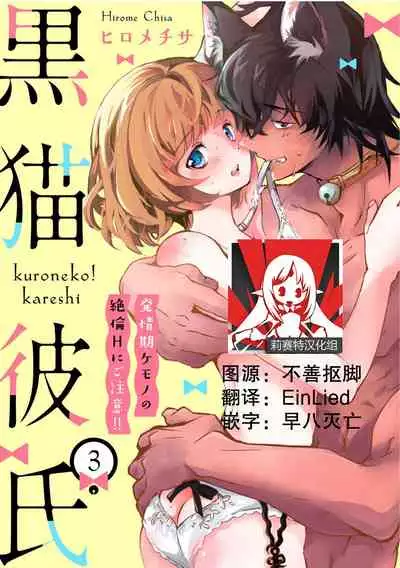 Kuroneko Kareshi〜Hatsujyouki Kemono no Zetsurinn H ni Gocyui!!~ | 黑猫男友~请注意发情期野兽带来的绝顶h!!~ Ch.1-3