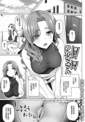 [Shirano Jin] Kurashi Anshin! Tsukasa-san (Yarashii Oku-san) [Chinese]