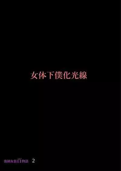 Kyousei Jyosou Hyaku Monogatari 2