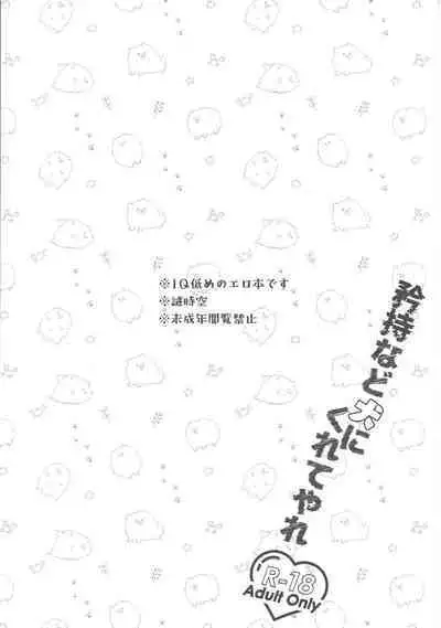 Kyouji nado Inu ni Kurete Yare - Give your pride to the dogs