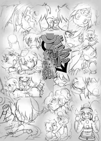 Shota-chin Gensoukyou