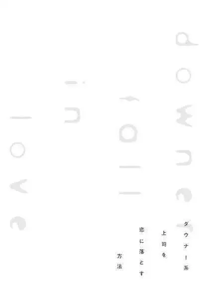 Downer-kei Joushi o Koi ni Otosu Houhou