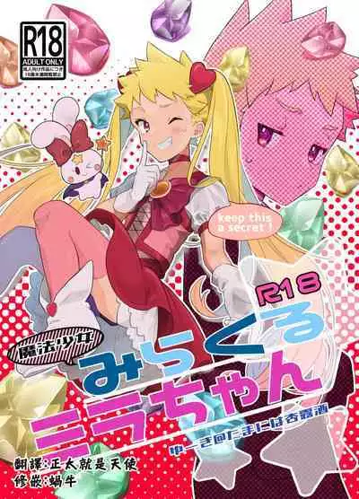 Mahou Shoujo Mirakuru Mirachan丨魔法少女奇蹟米拉醬