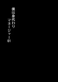 [Happydrop (Minase Sizuku)] Boku wa Migawari Manager 01 [Digital]