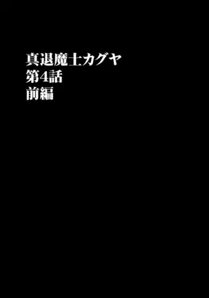 真退魔士カグヤ4