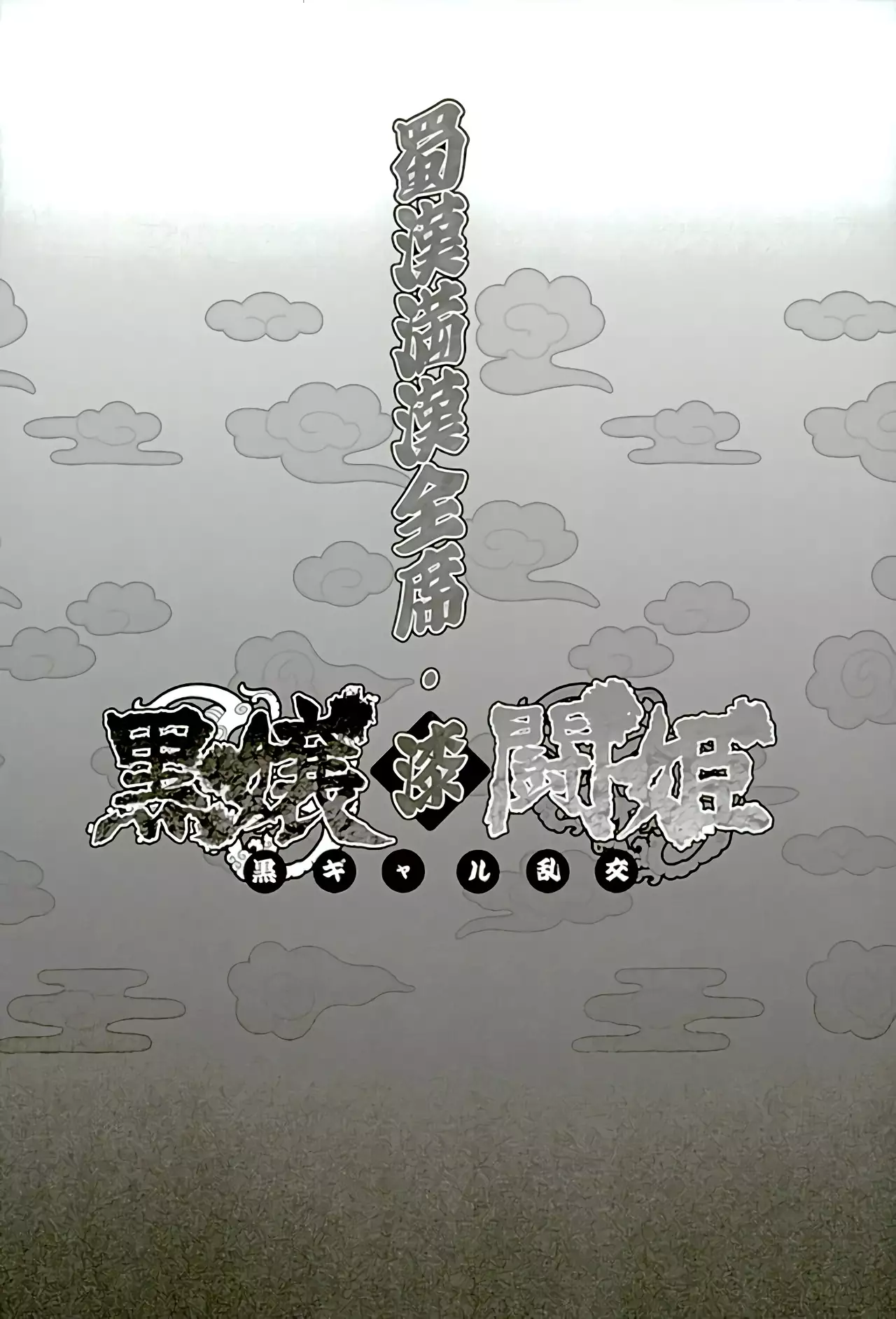 Shokukan Mankan Zenseki Shichi Kuro Gal Rankou