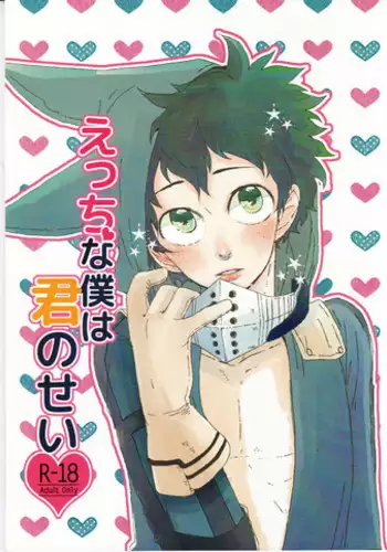 (C89) [Nasuo] Ecchi na Boku wa Kimi no Sei (My Hero Academia)