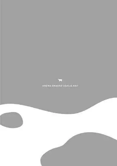 Ore wa Omae no Ushi Janai! | 我不是你的牛! Ch. 1-6+番外