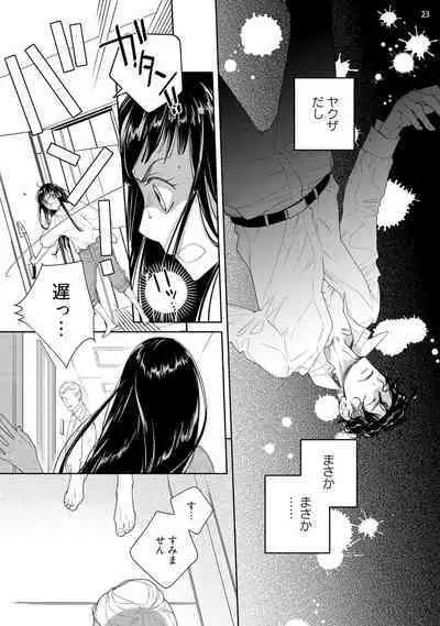 Ojou to Gokudou Kedamono ni Dakarete, Ai o Shiru. 1-5