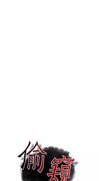 Take a Peek 偷窥 Ch.39~64 [Chinese]中文