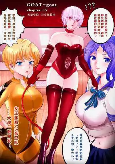 [Minworld] GOAT-goat chapter 15 [CHINESE]