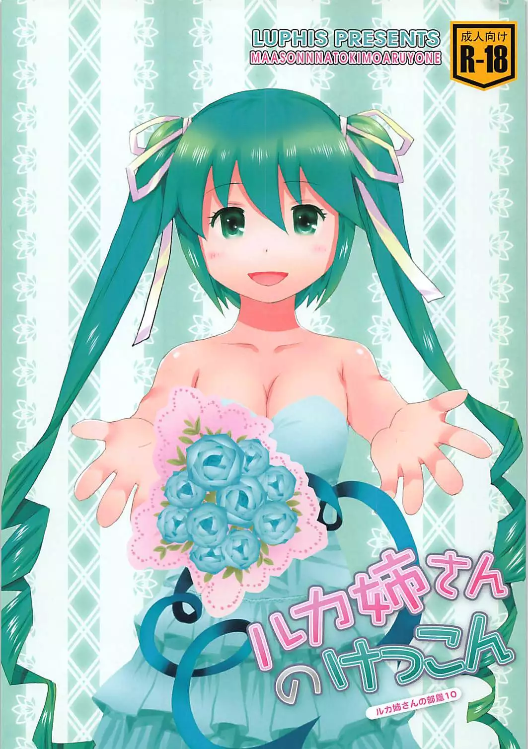 ルカ姉さんのけっこん