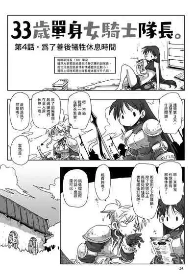 33-sai Dokushin Onna Kishi Taichou | 33歲單身女騎士隊長。