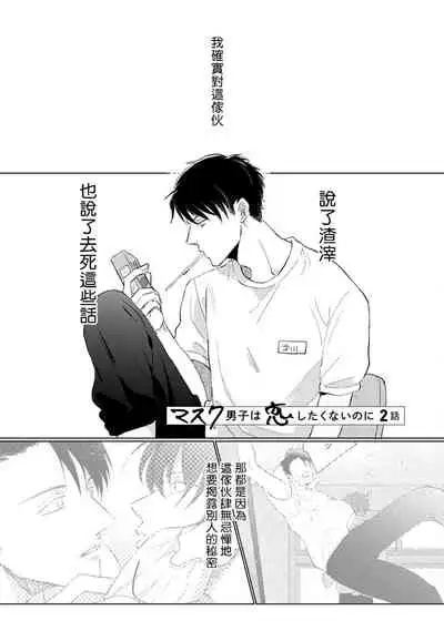Mask Danshi wa Koishitakunai no ni | 口罩男子明明不想谈恋爱 Ch. 1-10