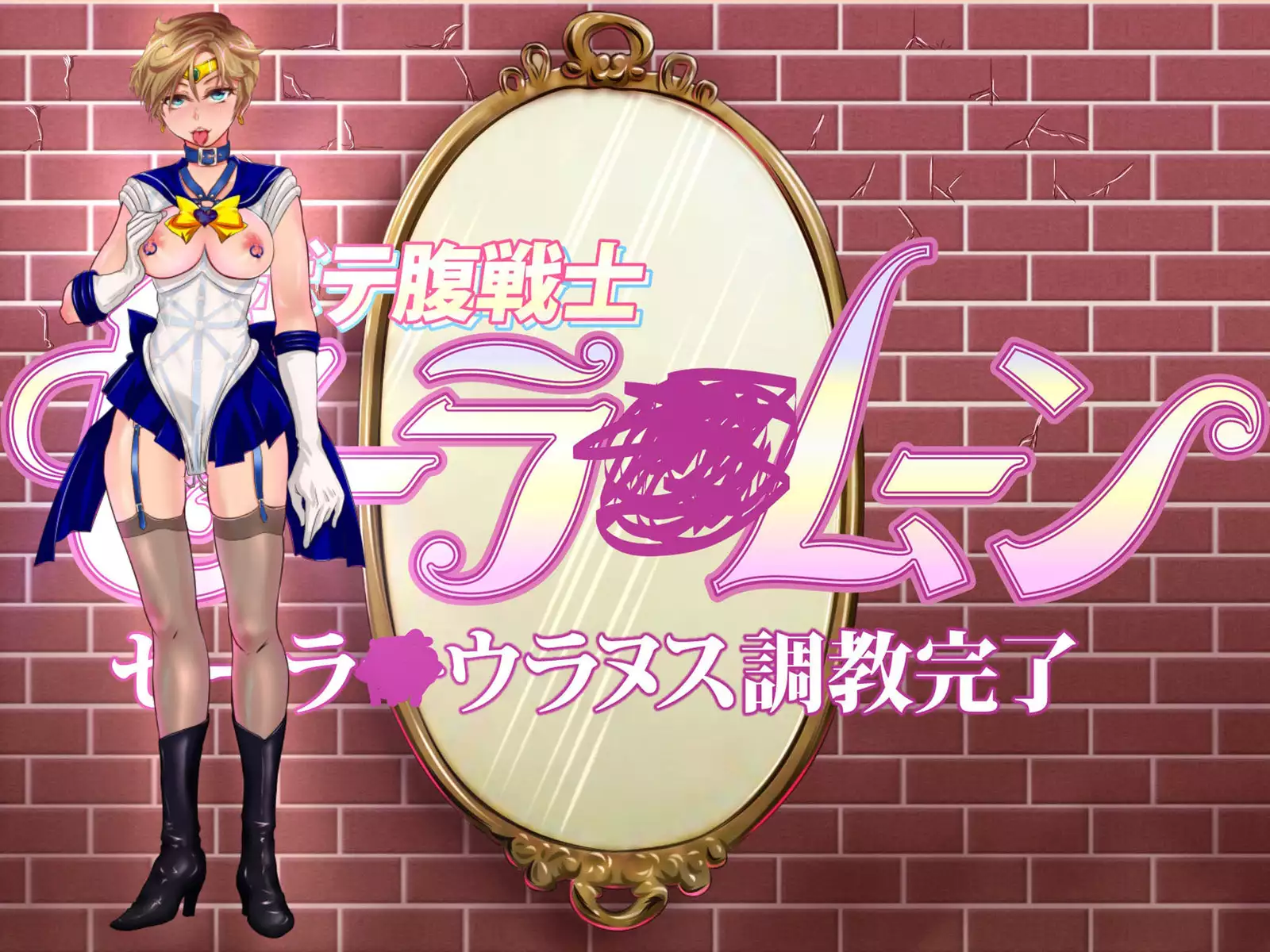 Botebara Senshi Sailor Moon ~ Sailor Uranus Choukyou Kanryou ~