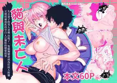 bake neko to mibōjin｜猫与未亡人