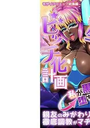 陰キャ優等生のビッチ化計画 ~私が黒ギャルに堕ちたワケ~ モザイクコミック総集編