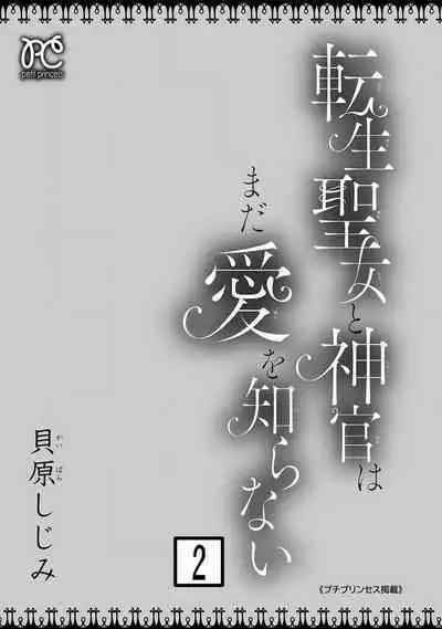 tensei seijo to shinkan wa mada ai o shiranai | 转生圣女和神官还情窦未开 1-9