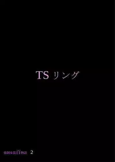 Kyousei Jyosou Hyaku Monogatari 2