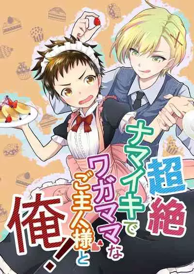 [Lovely Complex] Chōzetsu namaikide wagamamana goshujinsama to ore! [Digital]