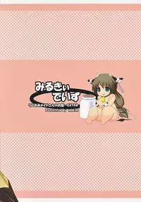 (C80) [mim'im (Mimisuke)] MILKY DAYS