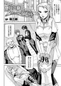 [Anthology] Seigi no Heroine Kangoku File Vol. 10 [Digital]