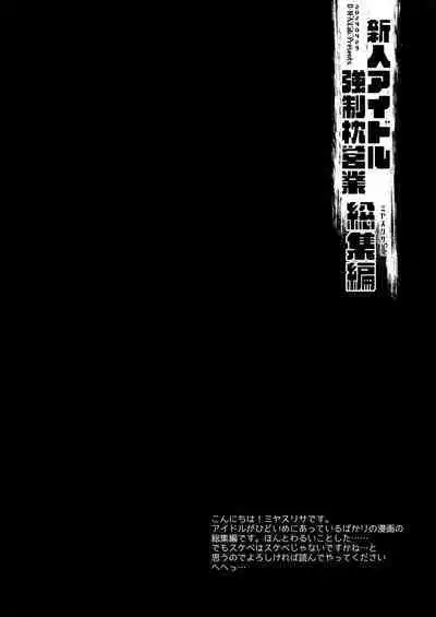 新人アイドル強制枕営業総集編