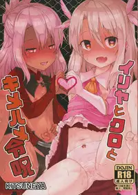 (C92) [Kitsuneya (Leafy)] Illya to Kuro to Kimehame Reiju (Fate/Grand Order)