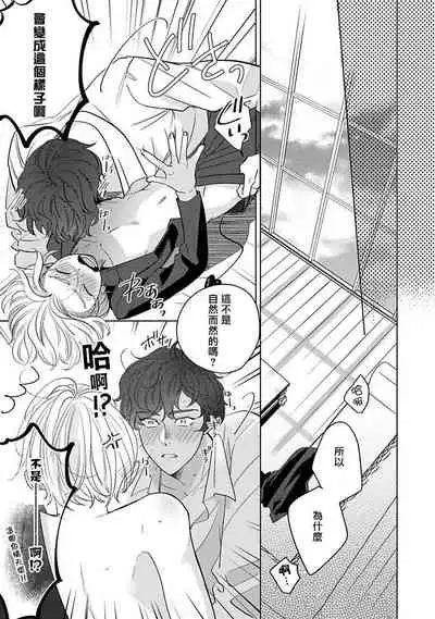 Furetaku Nattara, Kaette Oide | 回到我这里来吧 倘若你想要触碰的话 Ch. 1-5