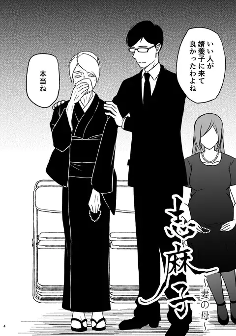 志麻子 ~妻の母~ 1