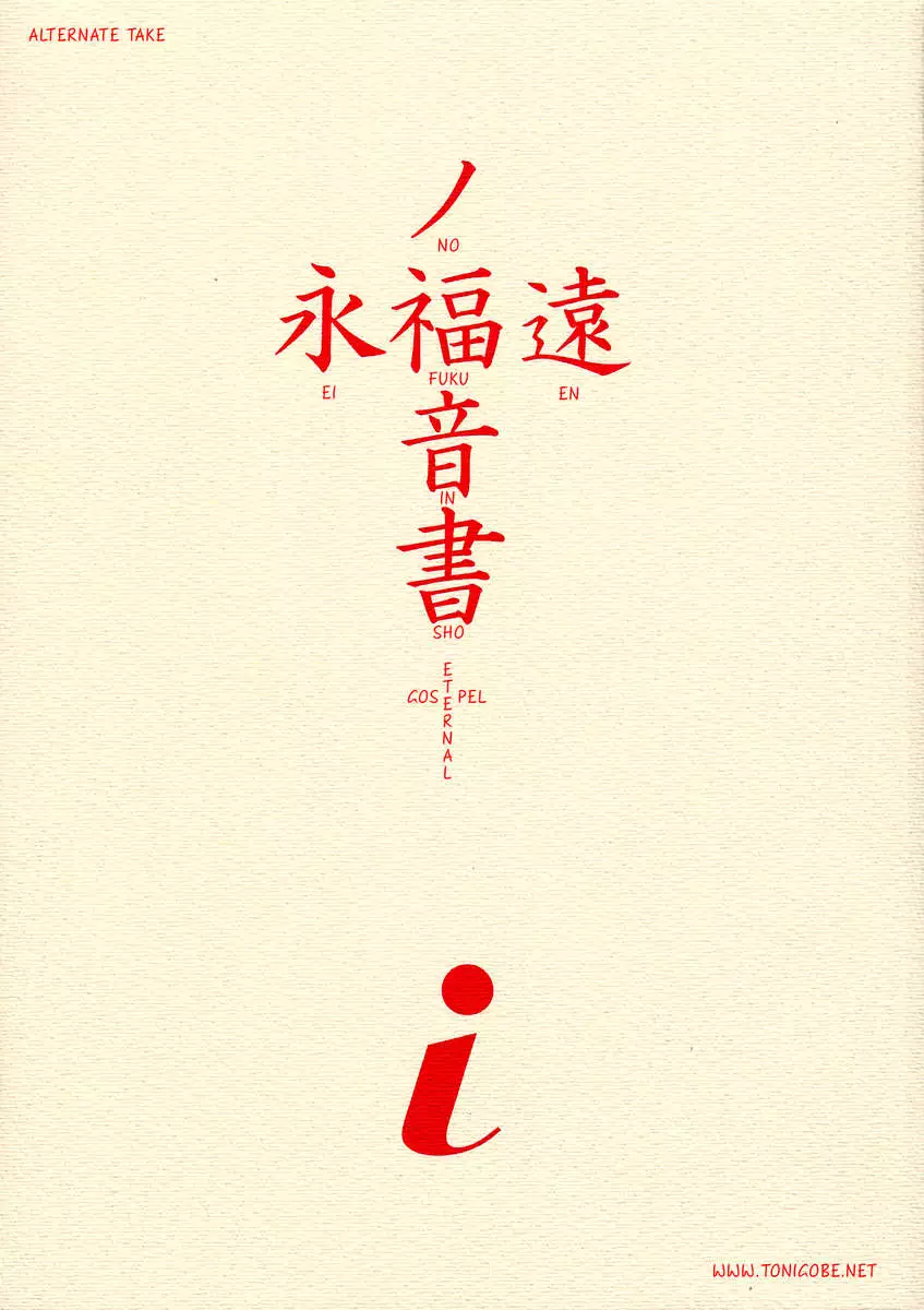 Evangelium Aeternitatis Eien Fukuinsho 01