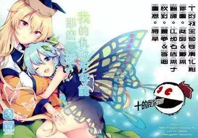 Youchuui Jinbutsu! | 我的仇敵不可能那麼可愛!