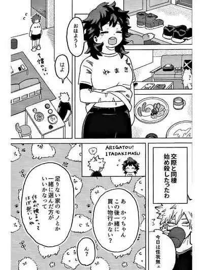 おさなな浮かれぽんち日記 (Boku no Hero Academia) [7ころりん杓文字]